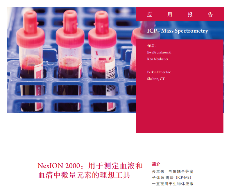 NexION系列ICP-MS：測定血液和血清中微量元素的理想工具