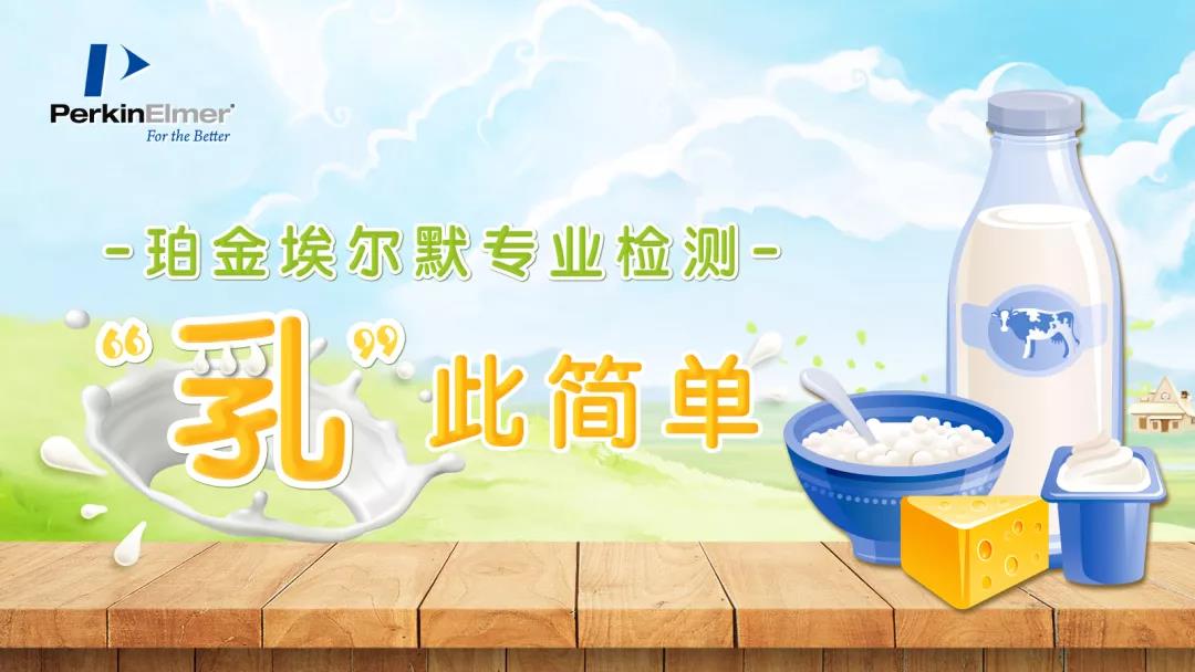 “乳”此簡(jiǎn)單 | 乳制品中鉛的檢測(cè)